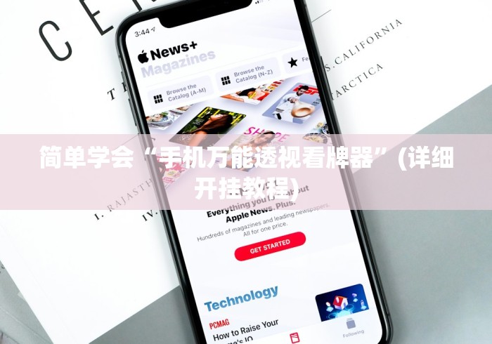 必备科技“微信微乐江苏麻将开挂神器”开挂神器{透视辅助}全揭秘