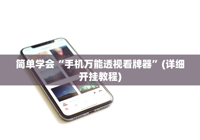 全面盘点 "微乐河北麻将外卦神器”开挂(透视)辅助教程