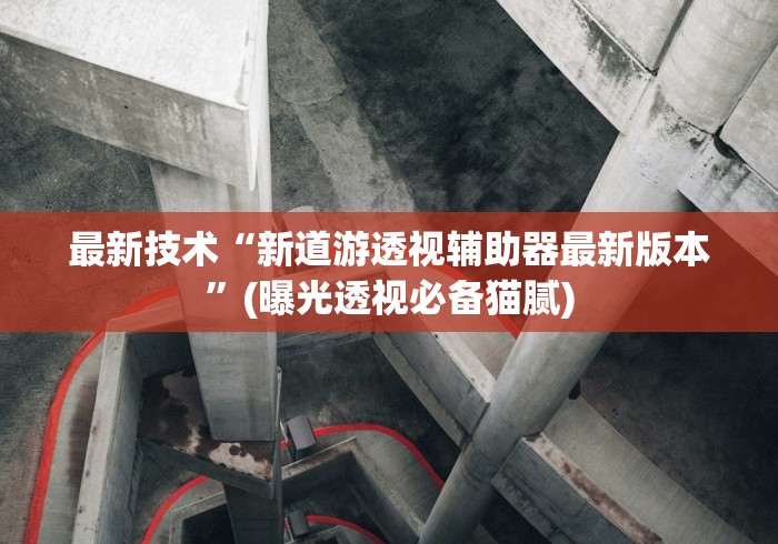 内幕揭晓“微乐划水麻将可以开挂吗”(其实是有挂)