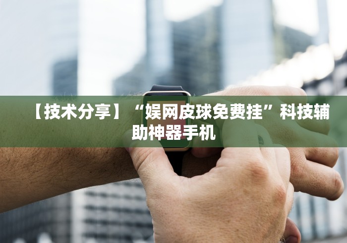 我来告诉你	”微扑克有猫腻吗”(曝光透视必备猫腻)
