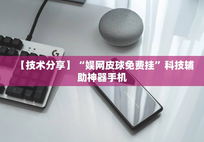 2026新发科技“打哈儿麻将技巧”开挂科技辅助神器手机