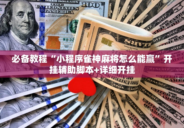 2026 实用软件盘点 "哈哈跑得快开挂神器”(透视挂)详细用法教程