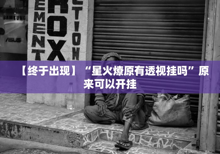 玩家必读“随意玩炸金花有什么规律吗”-开挂神器-包教包会