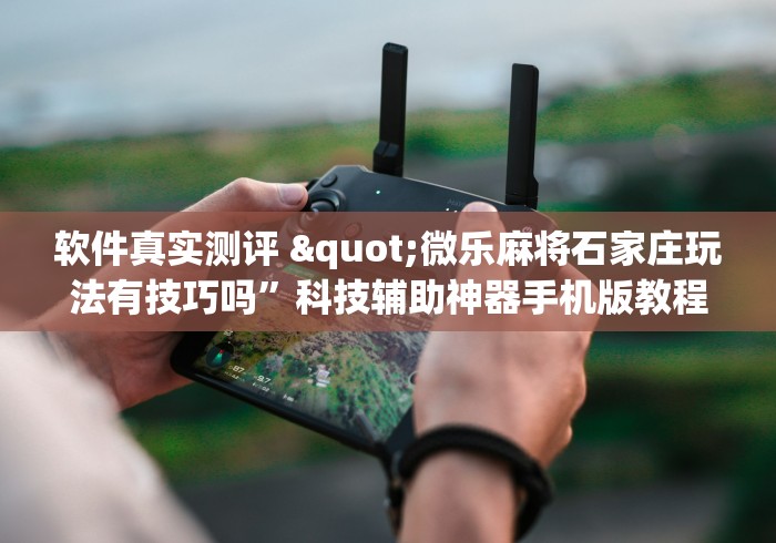财经动态 "微乐陕西三代必赢神器安装”能不能开挂!