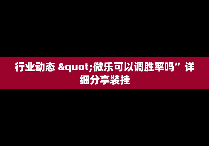 三分钟学会操作 "手机麻将软件开挂是真的吗”科技辅助神器手机版教程
