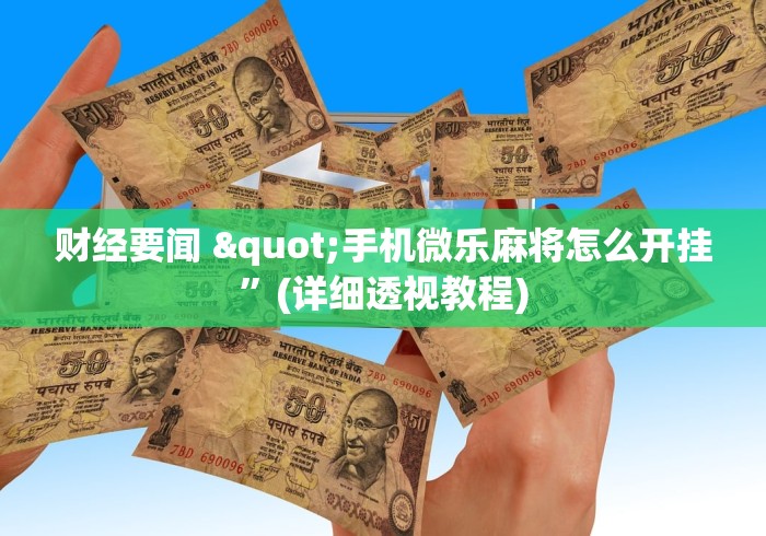 今日软件推荐 "财神十三张辅助软件开挂”能不能开挂!