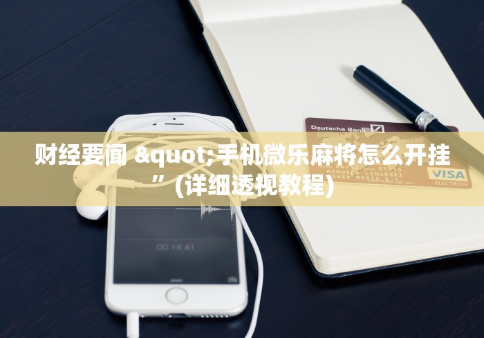 财经动态 "微乐陕西三代必赢神器安装	”能不能开挂!