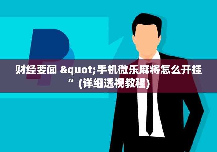 玩家必看攻略"微乐贵阳捉鸡麻将开挂神器”原来可以开挂