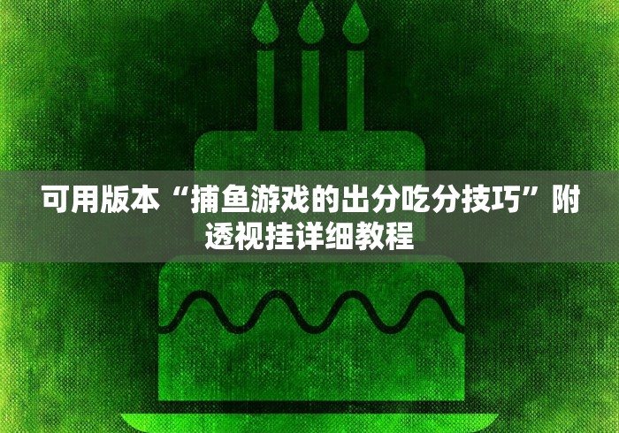 终于找到了 "开心泉州麻将可以开挂吗”实测确实有挂