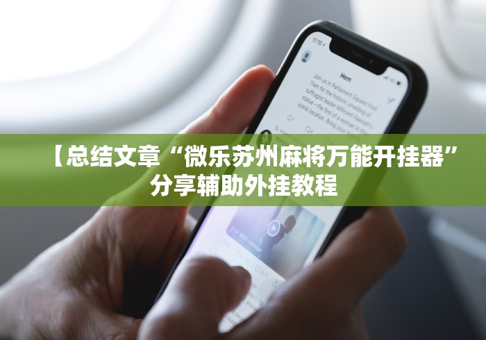 财经动态 "微乐陕西三代必赢神器安装”能不能开挂!