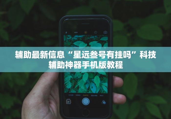 终于找到了 "开心泉州麻将可以开挂吗”实测确实有挂