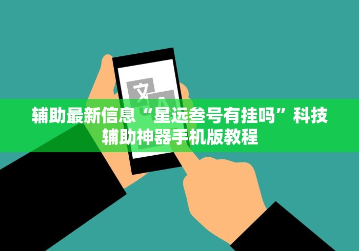 我来告诉你”微扑克有猫腻吗”(曝光透视必备猫腻)