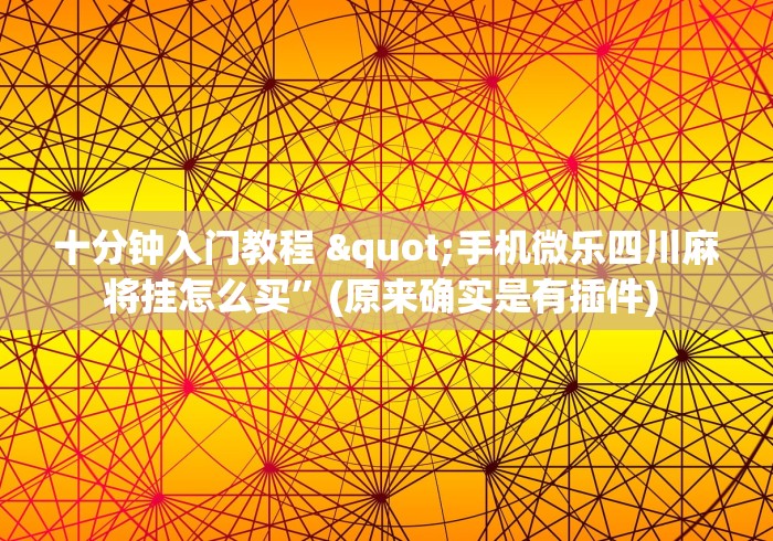 必备科技“微信微乐江苏麻将开挂神器”开挂神器{透视辅助}全揭秘
