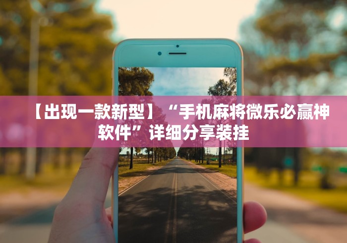 推荐辅助必备“手机微信麻将有挂吗”开挂(透视)辅助教程