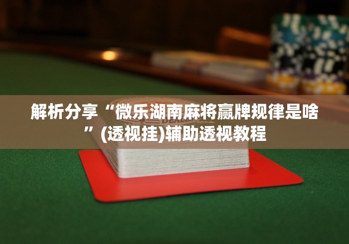 终于知道了 "微乐填大坑外卦神器下载安装”真实开挂技巧分享
