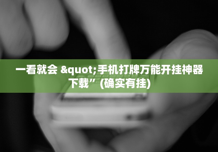 一看就会 "手机打牌万能开挂神器下载”(确实有挂)