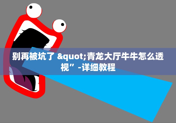 别再被坑了 "青龙大厅牛牛怎么透视”-详细教程