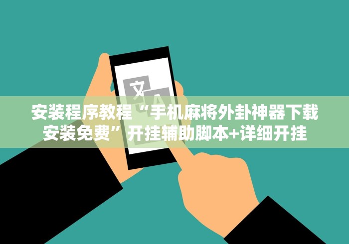安装程序教程“手机麻将外卦神器下载安装免费”开挂辅助脚本+详细开挂