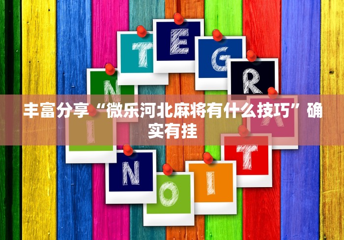丰富分享“微乐河北麻将有什么技巧”确实有挂