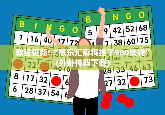 教程更新!“悠乐汇麻将挂了980块钱	”(外卦神器下载)