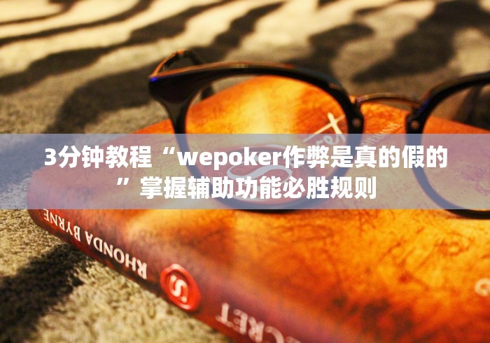 3分钟教程“wepoker作弊是真的假的	”掌握辅助功能必胜规则