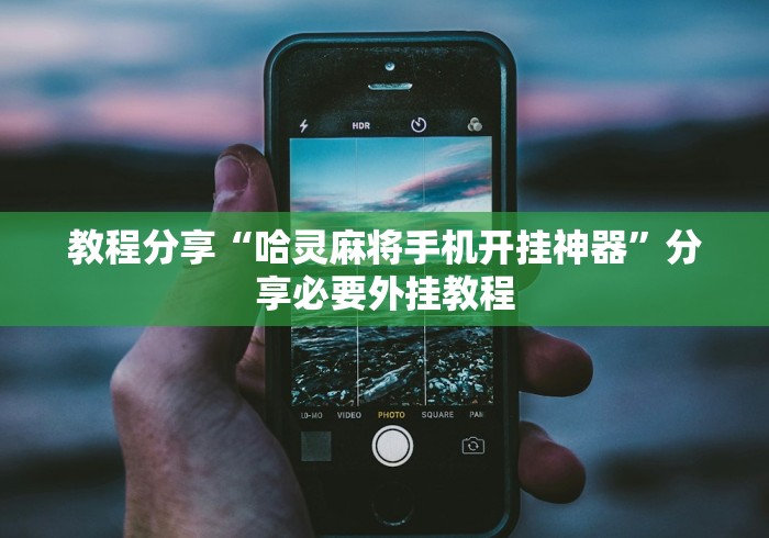 两分钟了解欢乐五张有没有挂	”开挂辅助脚本+详细开挂安装教程