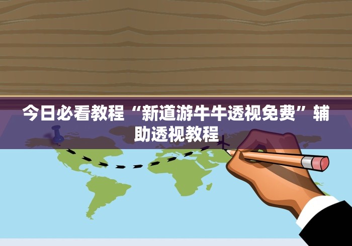 今日必看教程“新道游牛牛透视免费	”辅助透视教程