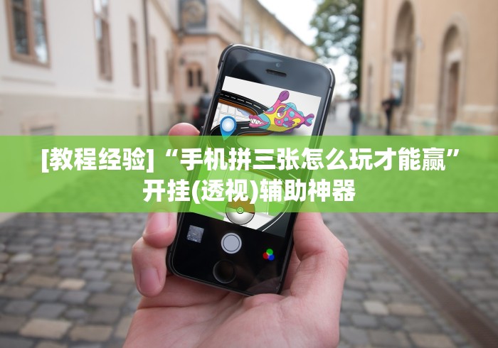 [教程经验]“手机拼三张怎么玩才能赢”开挂(透视)辅助神器