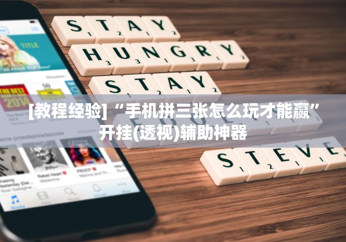 [教程经验]“手机拼三张怎么玩才能赢”开挂(透视)辅助神器