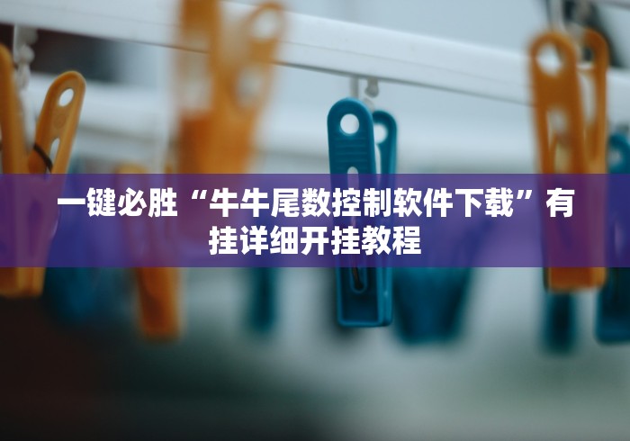 一键必胜“牛牛尾数控制软件下载”有挂详细开挂教程
