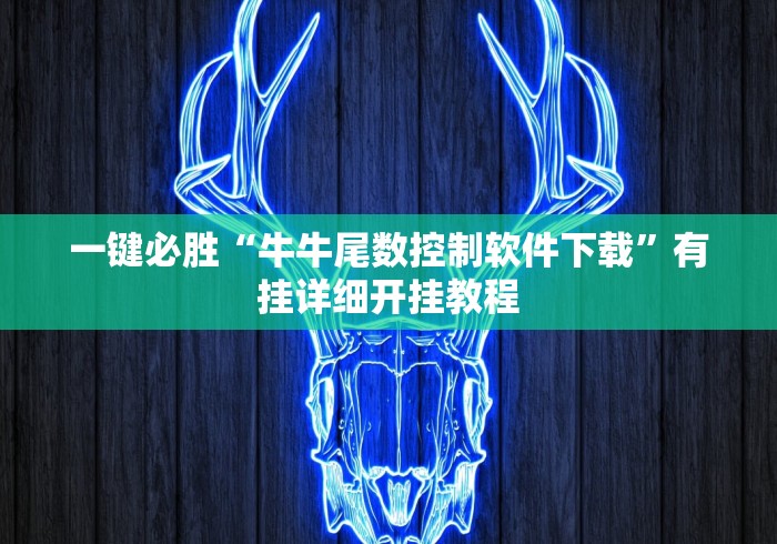 一键必胜“牛牛尾数控制软件下载”有挂详细开挂教程