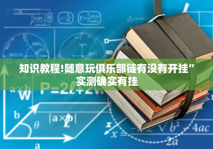 知识教程!随意玩俱乐部链有没有开挂”实测确实有挂
