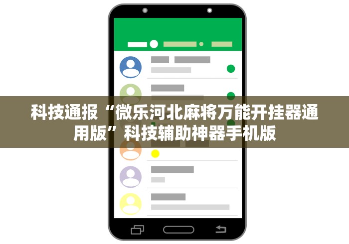 科技通报“微乐河北麻将万能开挂器通用版”科技辅助神器手机版