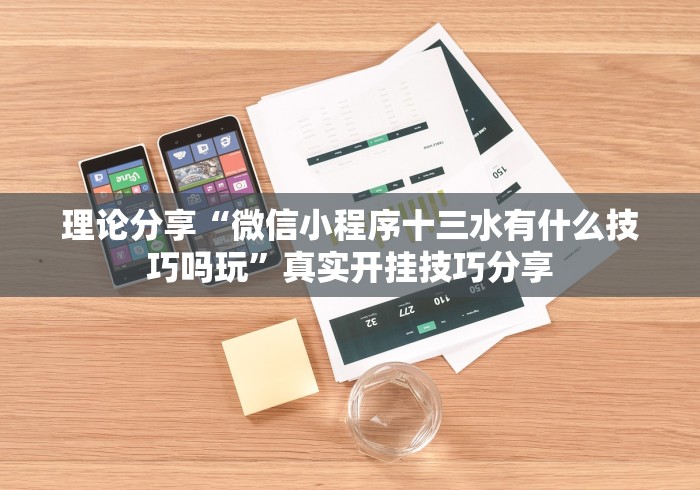 理论分享“微信小程序十三水有什么技巧吗玩”真实开挂技巧分享