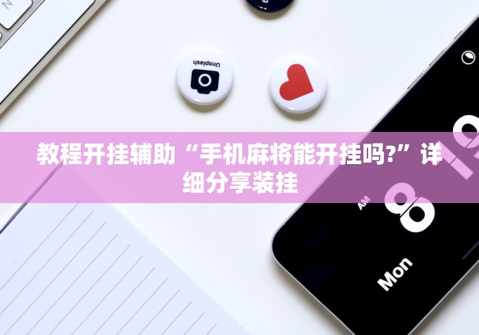 教程开挂辅助“手机麻将能开挂吗?”详细分享装挂