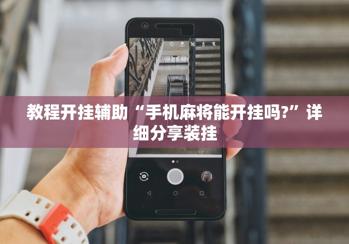 教程开挂辅助“手机麻将能开挂吗?”详细分享装挂