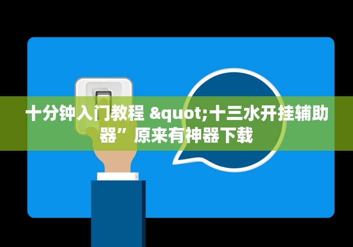 十分钟入门教程 "十三水开挂辅助器”原来有神器下载