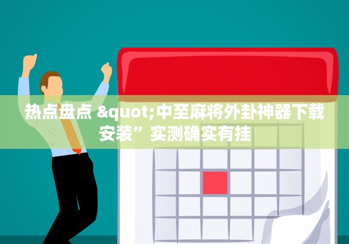 热点盘点 "中至麻将外卦神器下载安装”实测确实有挂