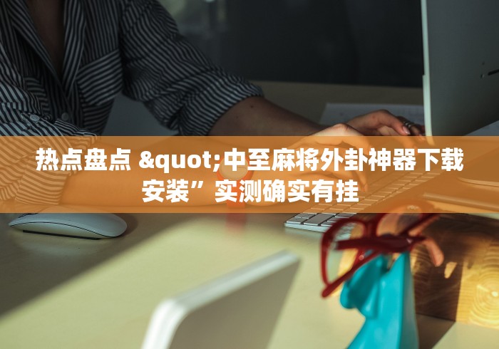 热点盘点 "中至麻将外卦神器下载安装	”实测确实有挂