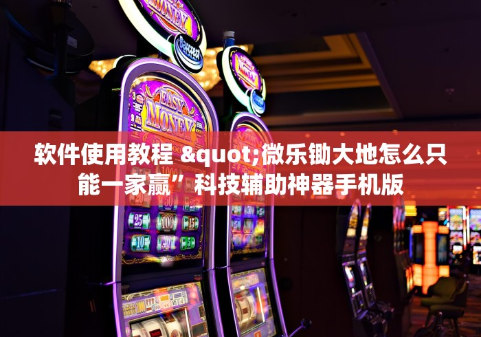 软件使用教程 "微乐锄大地怎么只能一家赢”科技辅助神器手机版