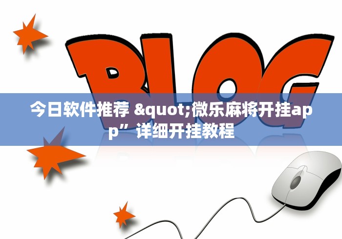 今日软件推荐 "微乐麻将开挂app”详细开挂教程