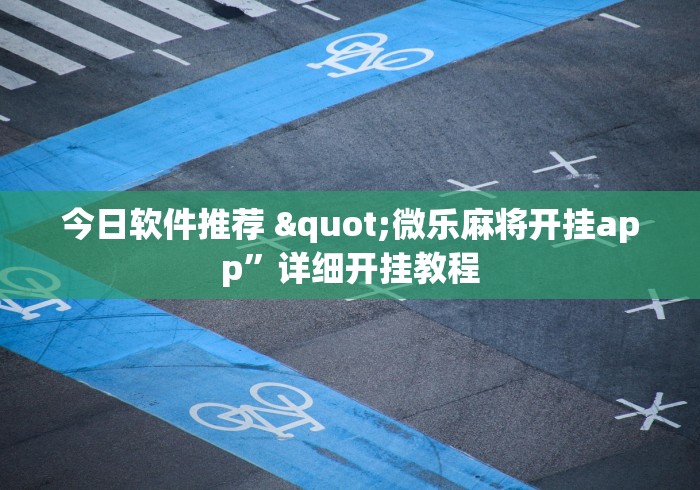 今日软件推荐 "微乐麻将开挂app”详细开挂教程