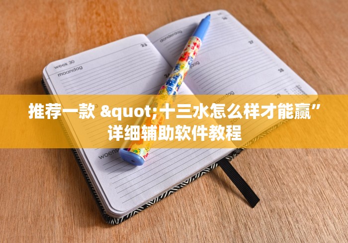 推荐一款 "十三水怎么样才能赢”详细辅助软件教程