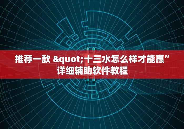推荐一款 "十三水怎么样才能赢	”详细辅助软件教程