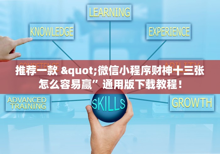 推荐一款 "微信小程序财神十三张怎么容易赢”通用版下载教程！