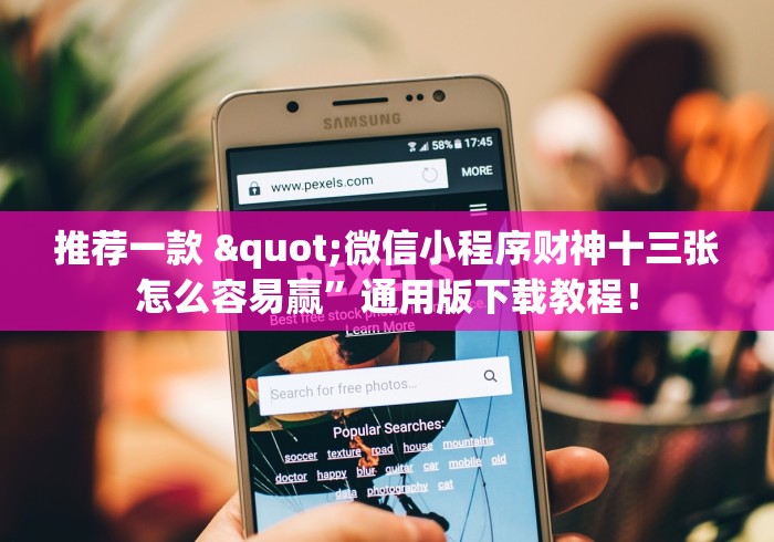 推荐一款 "微信小程序财神十三张怎么容易赢”通用版下载教程！