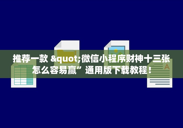 推荐一款 "微信小程序财神十三张怎么容易赢”通用版下载教程！