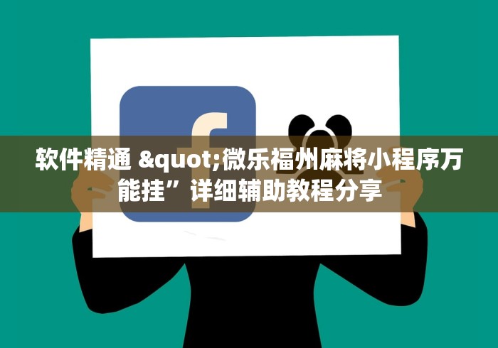 软件精通 "微乐福州麻将小程序万能挂”详细辅助教程分享