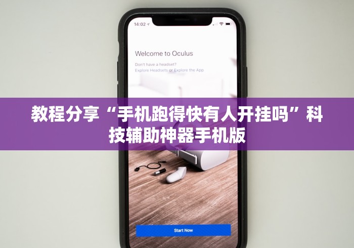 教程分享“手机跑得快有人开挂吗”科技辅助神器手机版