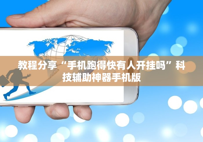 教程分享“手机跑得快有人开挂吗”科技辅助神器手机版
